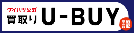 ダイハツ公式 買取り U-BUY